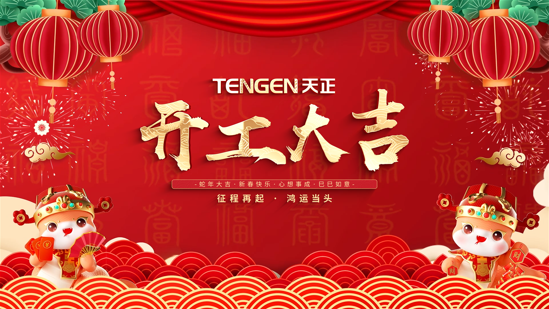 开工大吉丨征程再起，鸿运当头！ 全体来利国际AG旗舰厅人共赴新程，祝大家巳巳如意，财源滚滚！